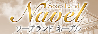 徳島・ソープランド｜Soap Land Navel（ネーブル）
